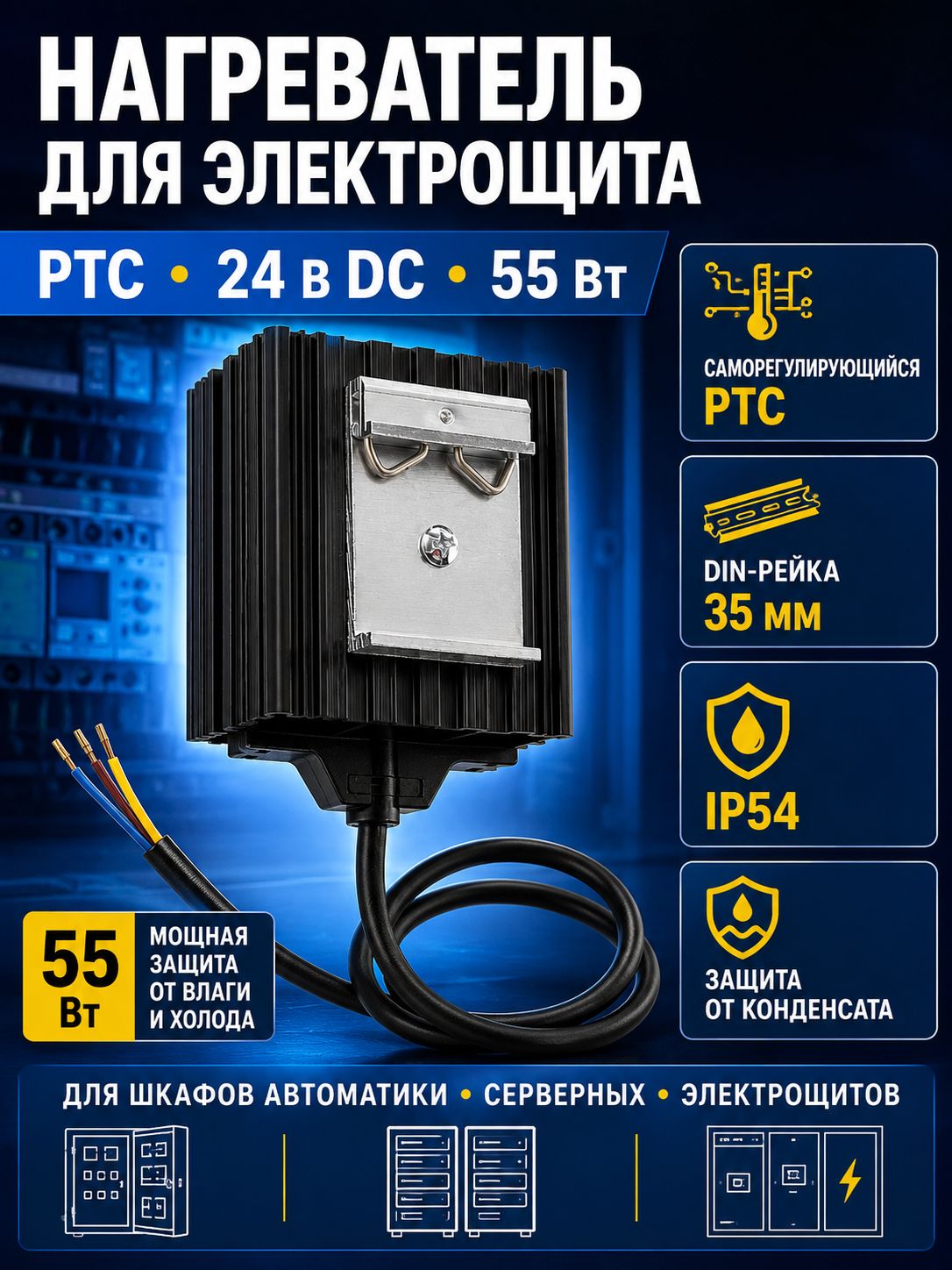 PTC нагреватель для электрощита DMK04750 55 Вт 24 В DC на DIN-рейку IP54 антиконденсатный