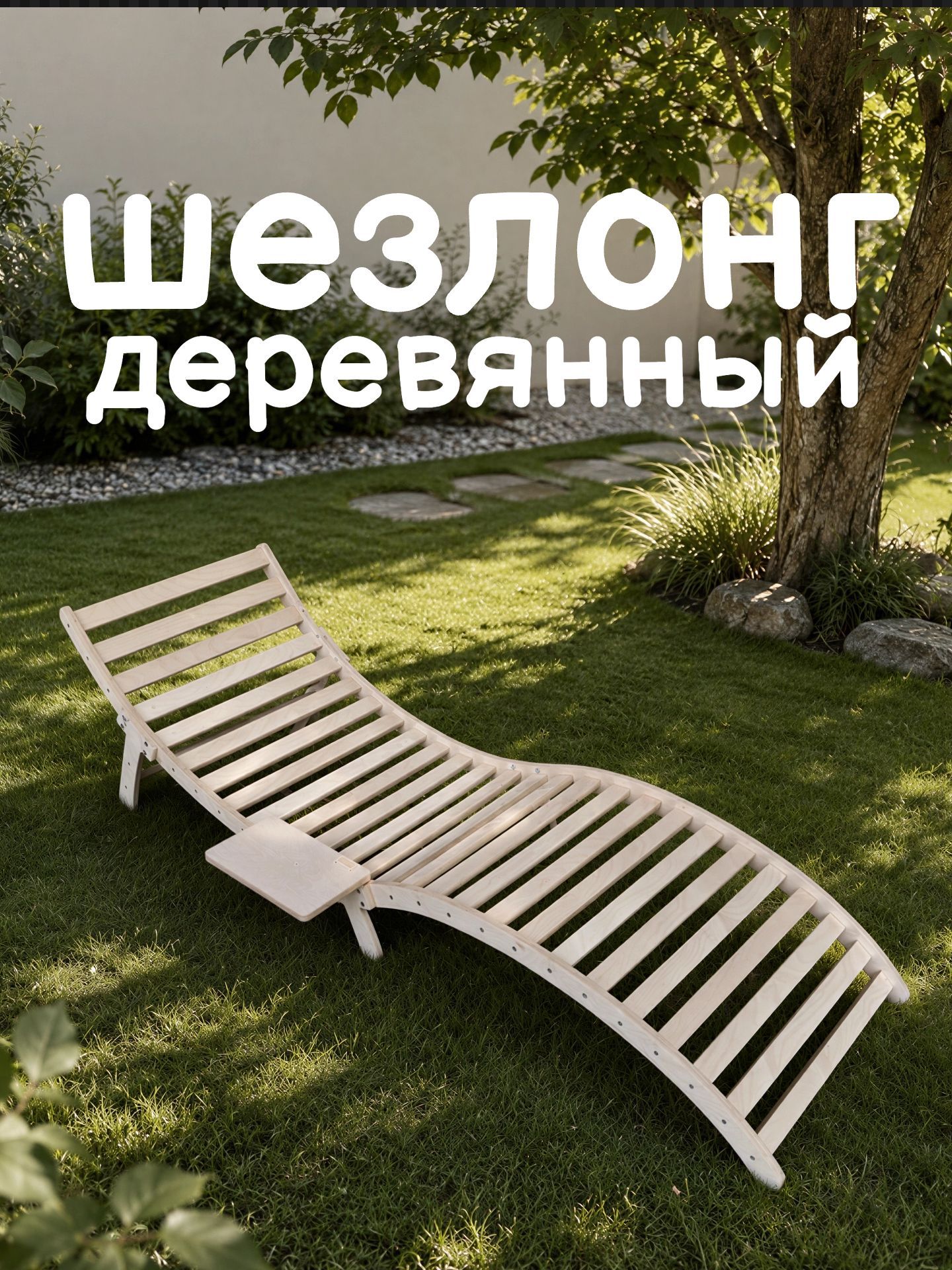 Шезлонгдеревянныйсамосборныйволнаэконом