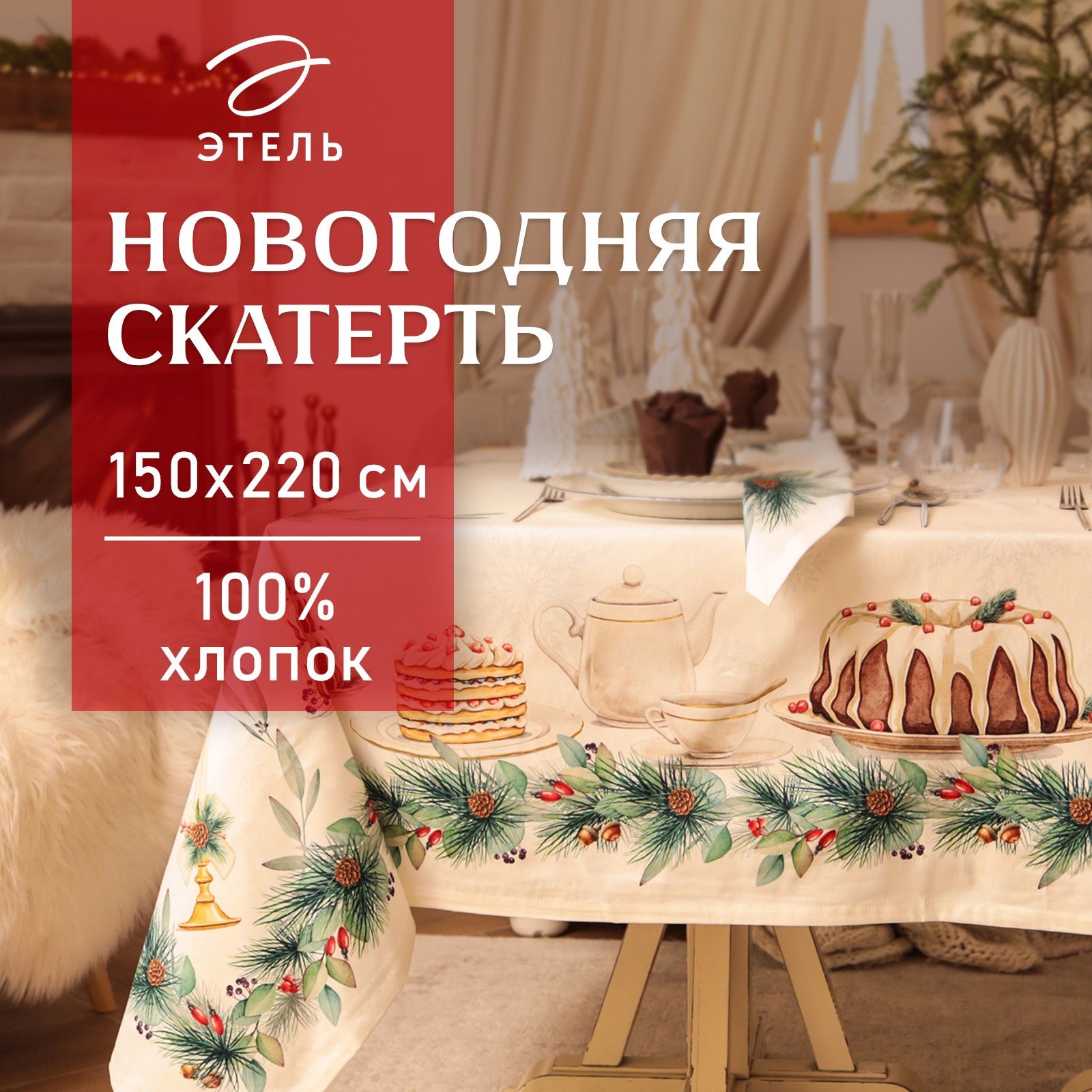 Скатерть новогодняя на стол 150х220 см, New Years treat, Тканевая, ВГМО, Саржа 190 г/м