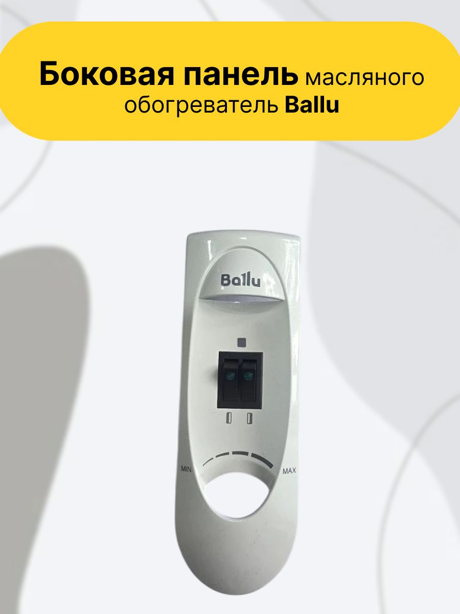 Боковая панель масляного обогреватель Ballu