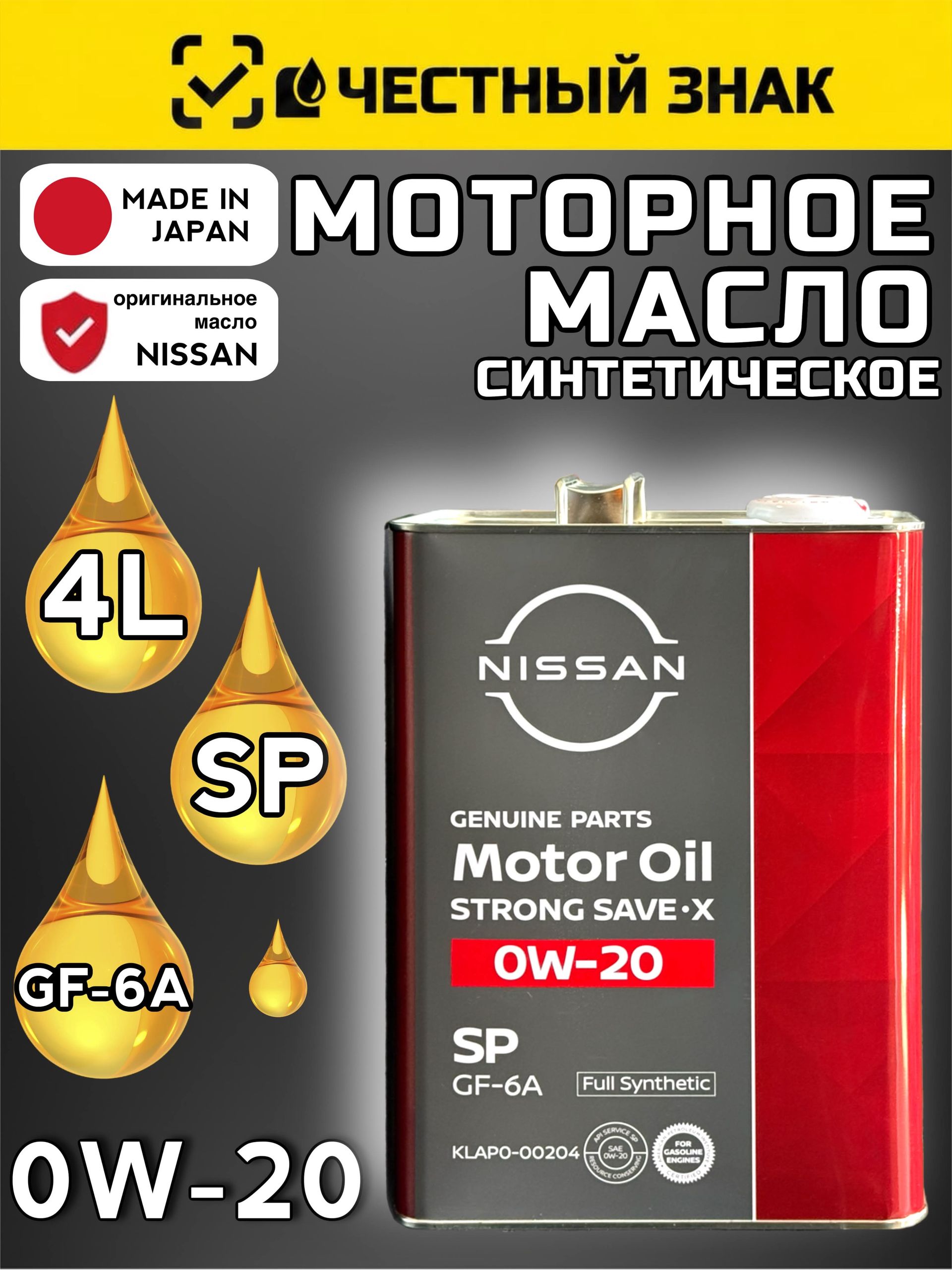 Nissan SN Strong Savex 0W20 купить на OZON по низкой цене