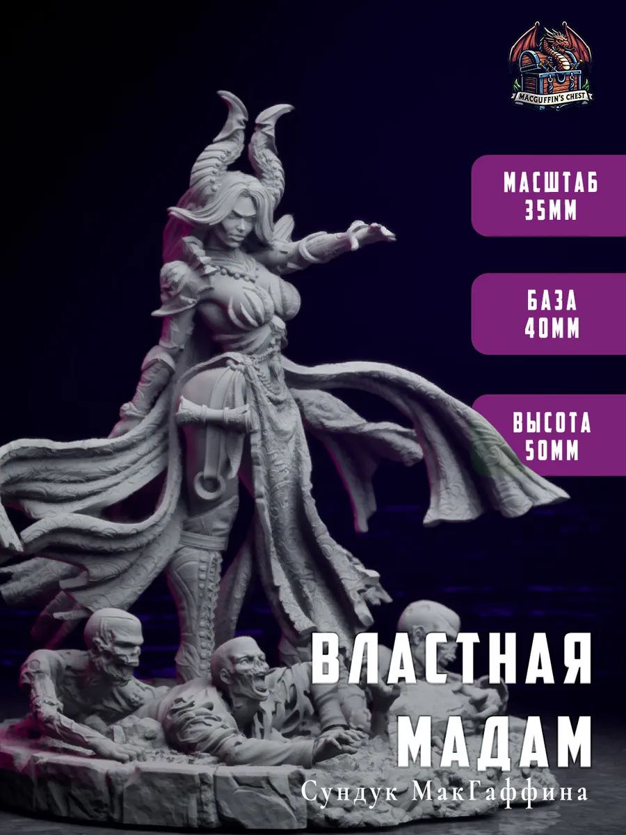 Властная Мадам