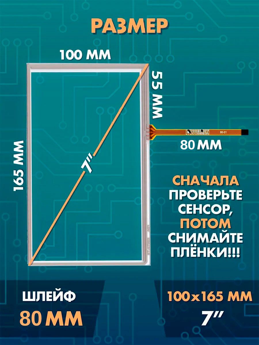 Сенсор резистивный 7 дюймов (100x165 мм) N18 / Тачскрин на автомобильную магнитолу, панели управления или навигатор / Сенсорное стекло для дисплеев автомагнитол