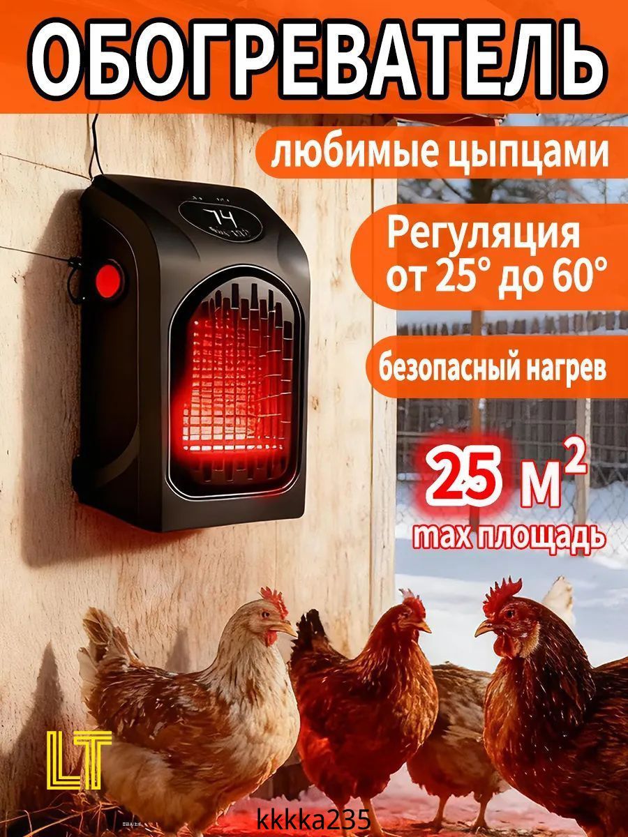 Мини-обогревательдлякурятникаисвинарника,встроенныйпультдистанционногоуправления,мощность400Вт
