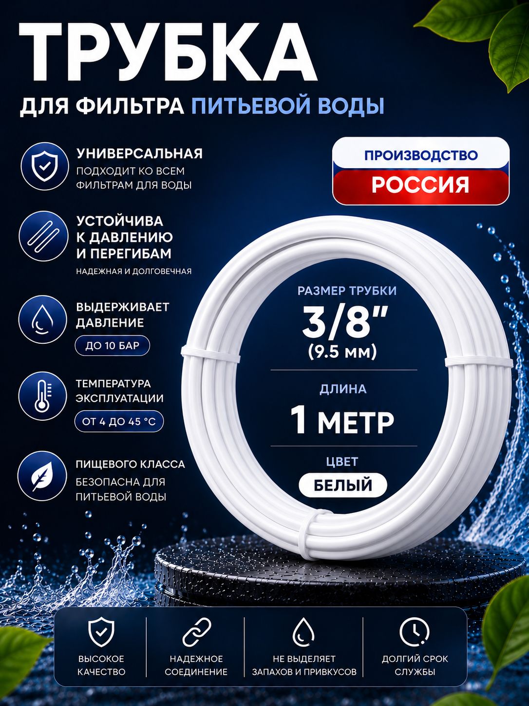 ТрубкабелаяUFAFILTER3/8"дляфильтраводы(1метр)Наружныйдиаметр-9.5мм.Внутреннийдиаметр-6.5мм