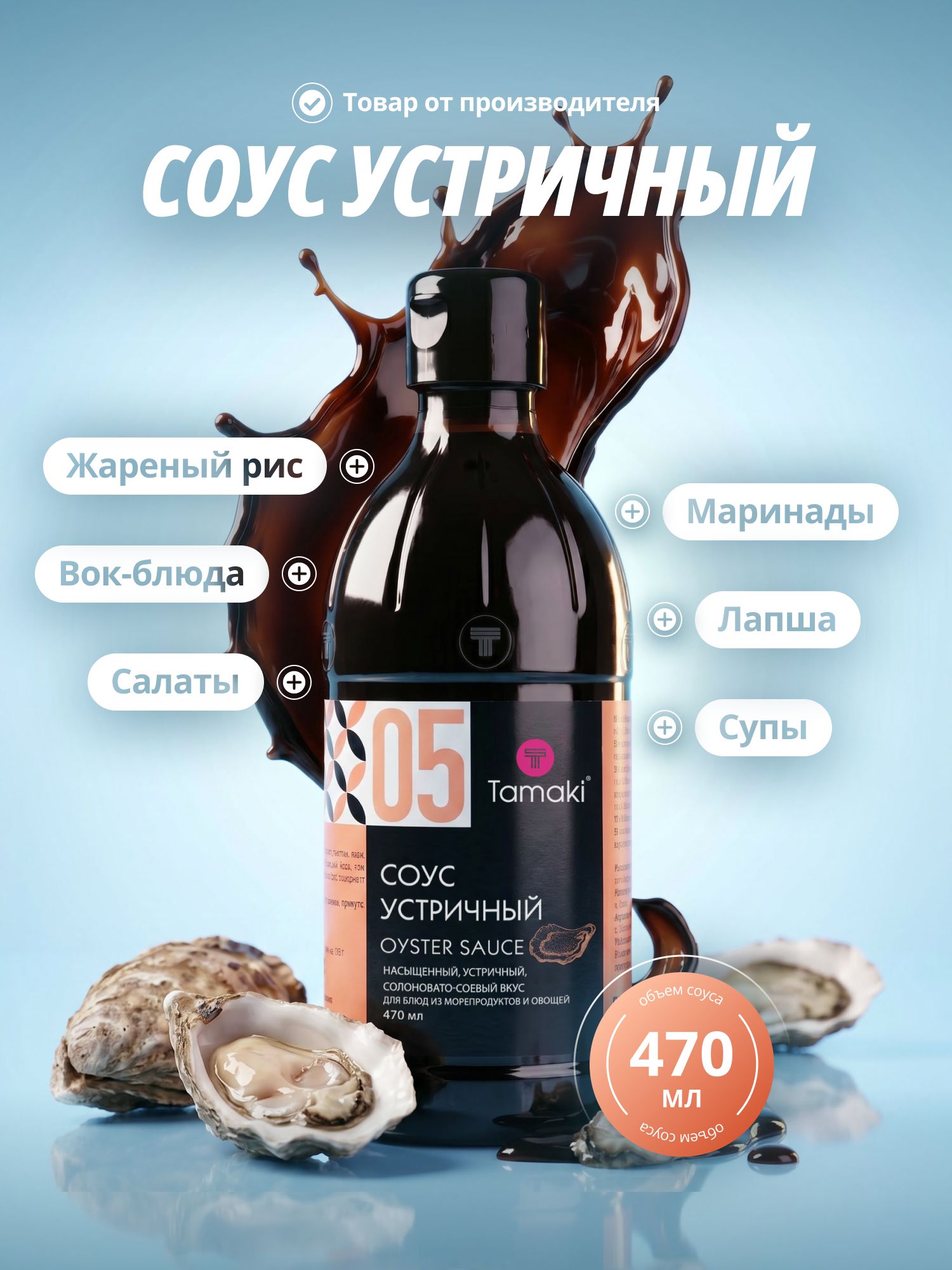 Соус устричный Tamaki 470мл, универсальный, для рыбы, морепродуктов и овощей, мяса, курицы, пельменей, азиатских блюд
