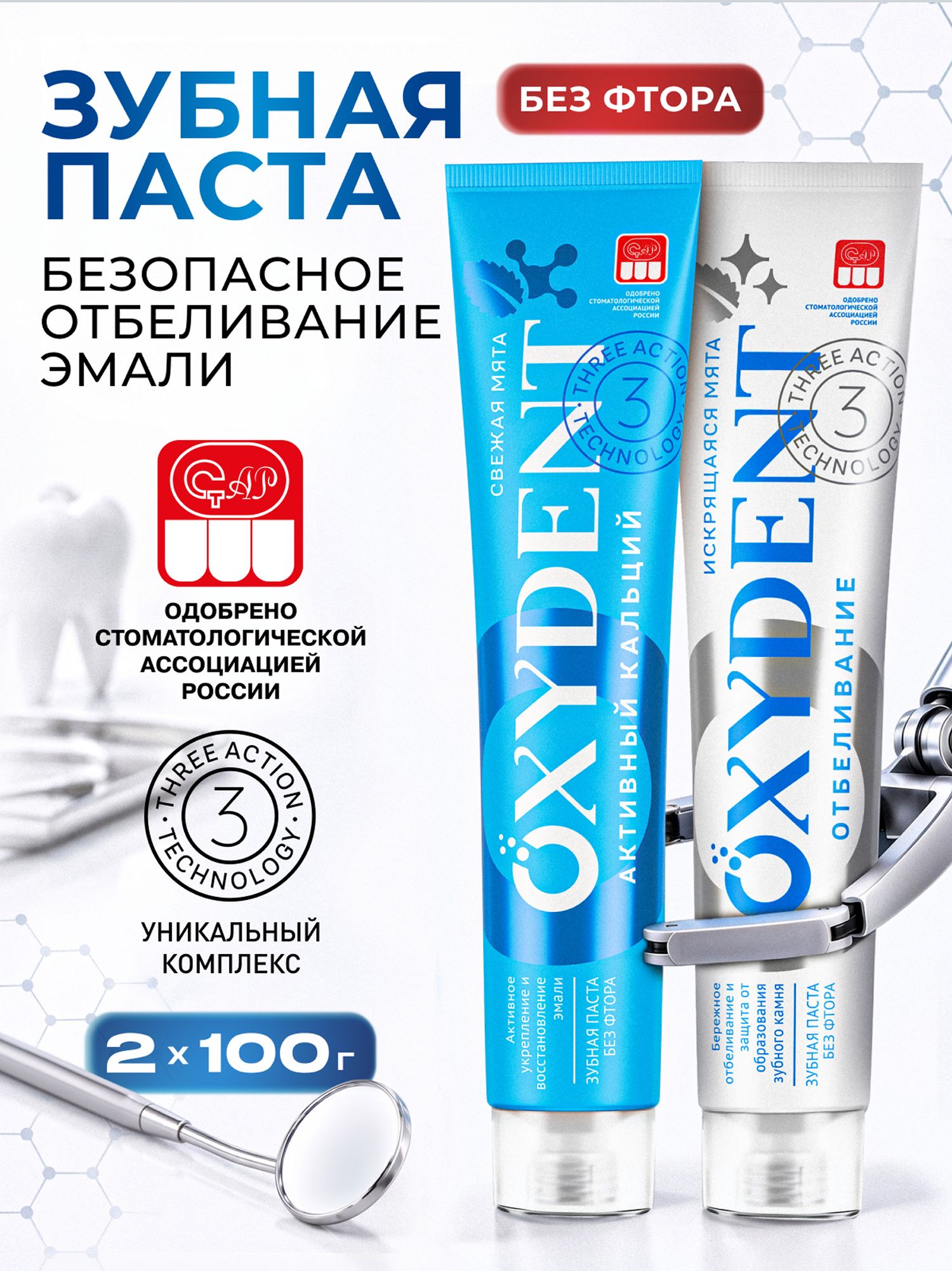 Зубная паста OXYDENT Активный кальций + Отбеливающая, 2 х 100 г Оксидент