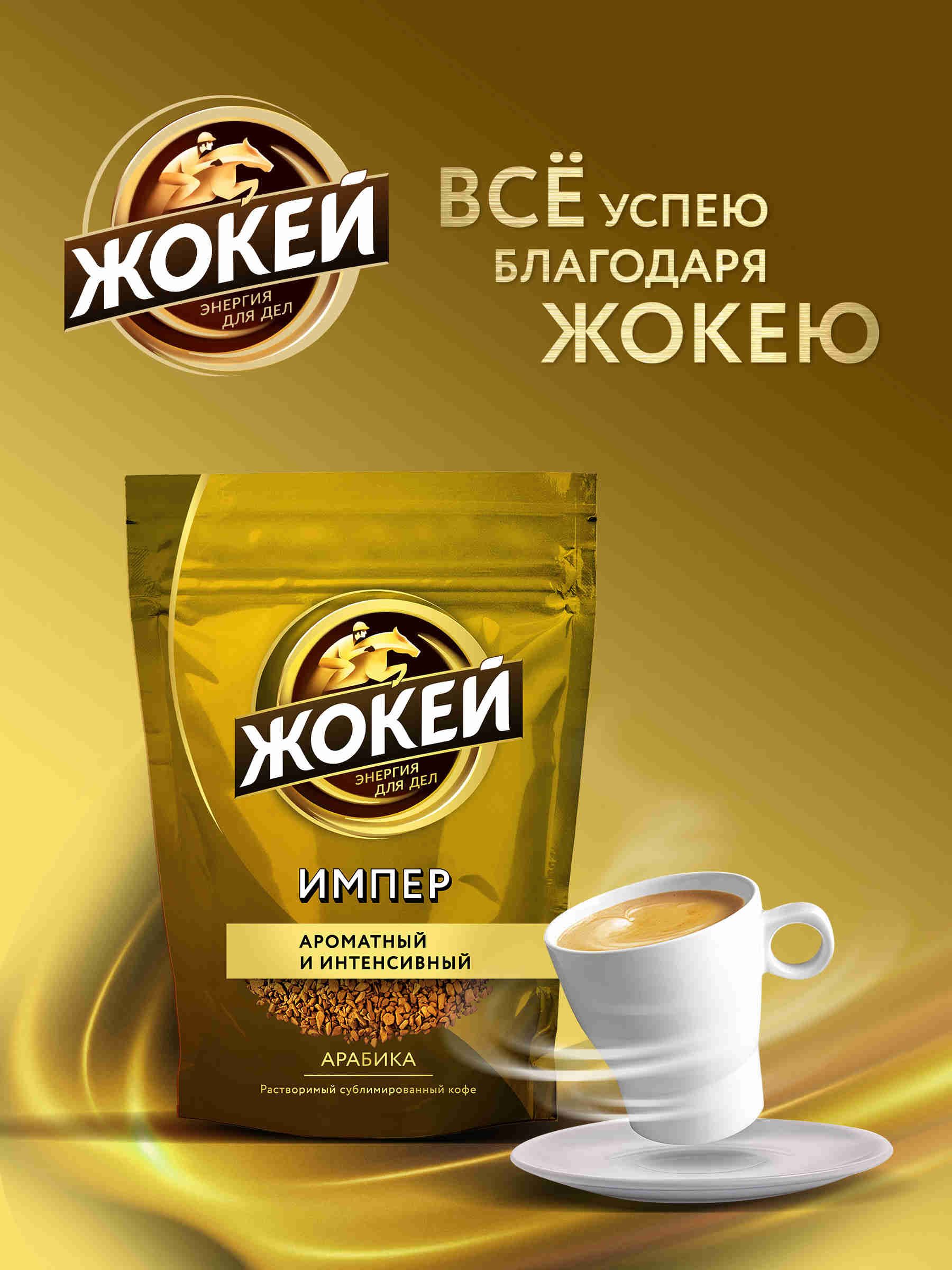 Кофе растворимый Жокей Импер, 150 г