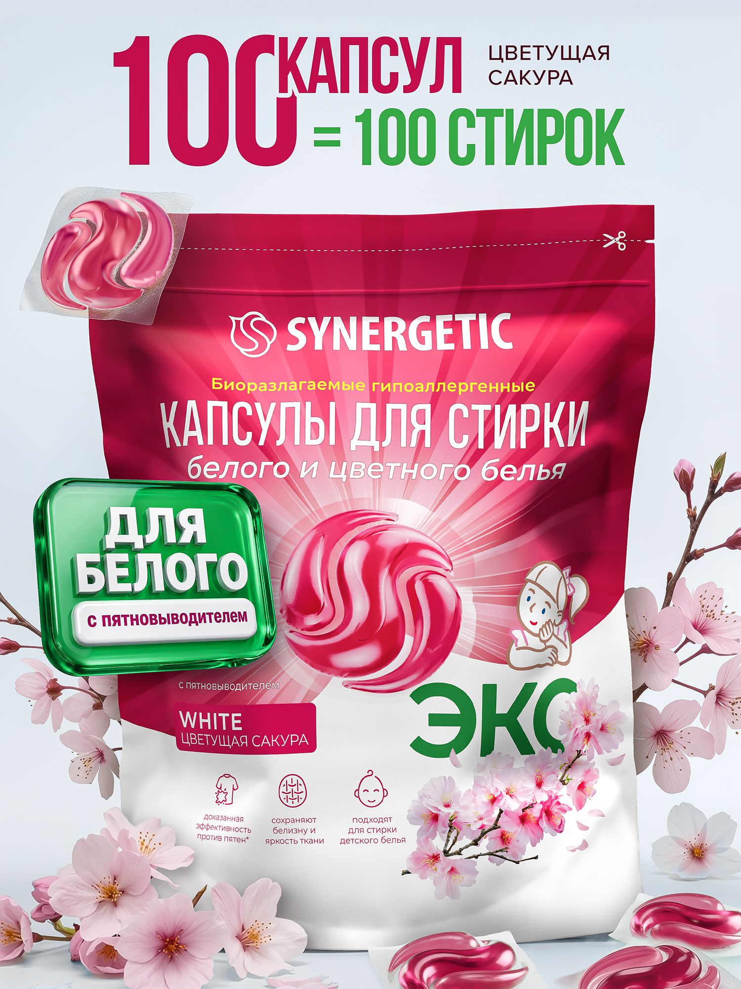 Капсулы для стирки белого белья 100 штук Synergetic White Сакура парфюмированные, гипоаллергенные, эко