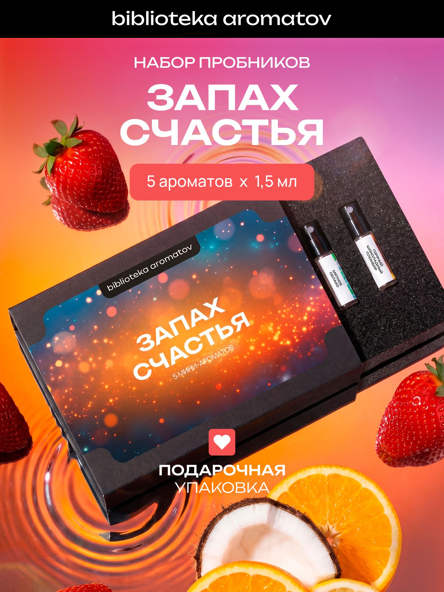 Набор духов женские и мужские пробники 5 ароматов «Запах счастья», Библиотека ароматов