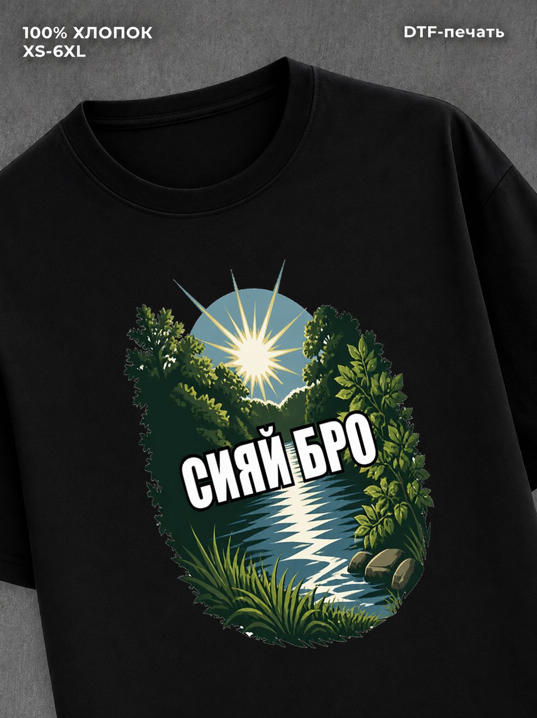 Футболка Сияй