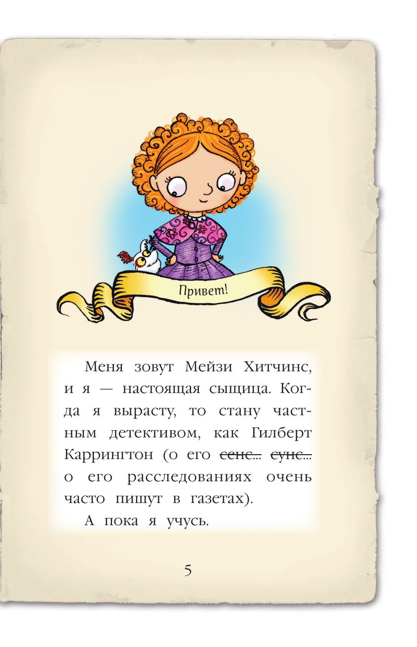 Мейзи Хитчинс. Дневник девочки-детектива | Maisy Hitchins. The Detective Girl's Diary - Ozon image 7