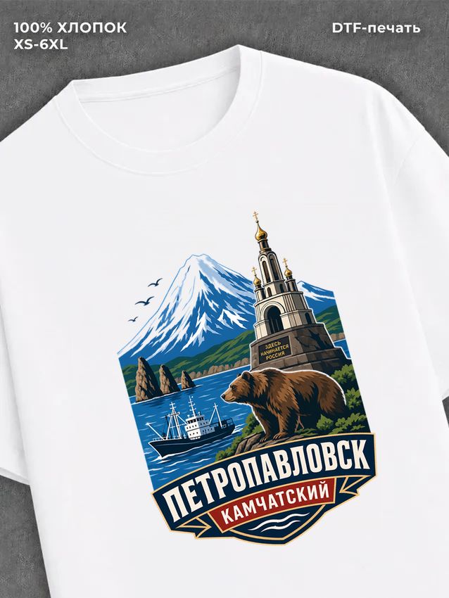 Футболка Петропавловск - Камчатский