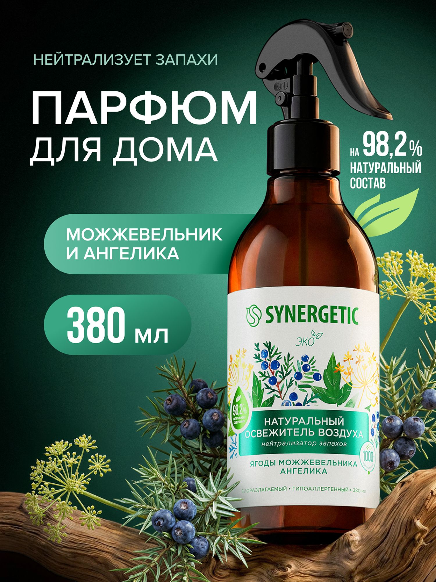 Освежитель воздуха, ароматический гипоаллергенный SYNERGETIC "Ягоды можжевельника и ангелика" на водной основе, натуральный нейтрализатор запаха, 380 мл