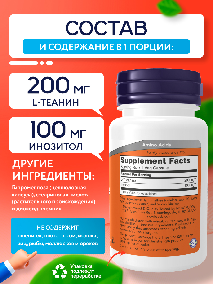 Now, L-Theanine 200 mg with Inositol, 60 капсул