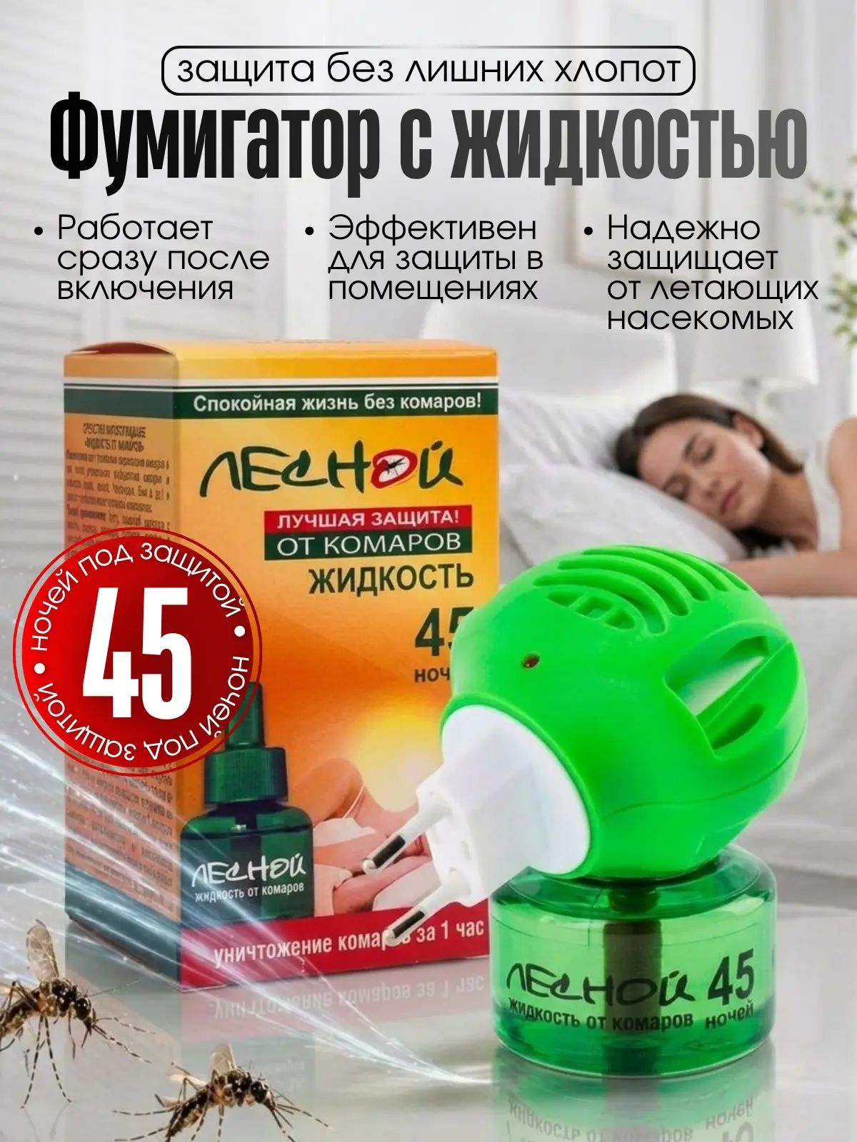Фумигатор электрический, с жидкостью от комаров 45 ночей