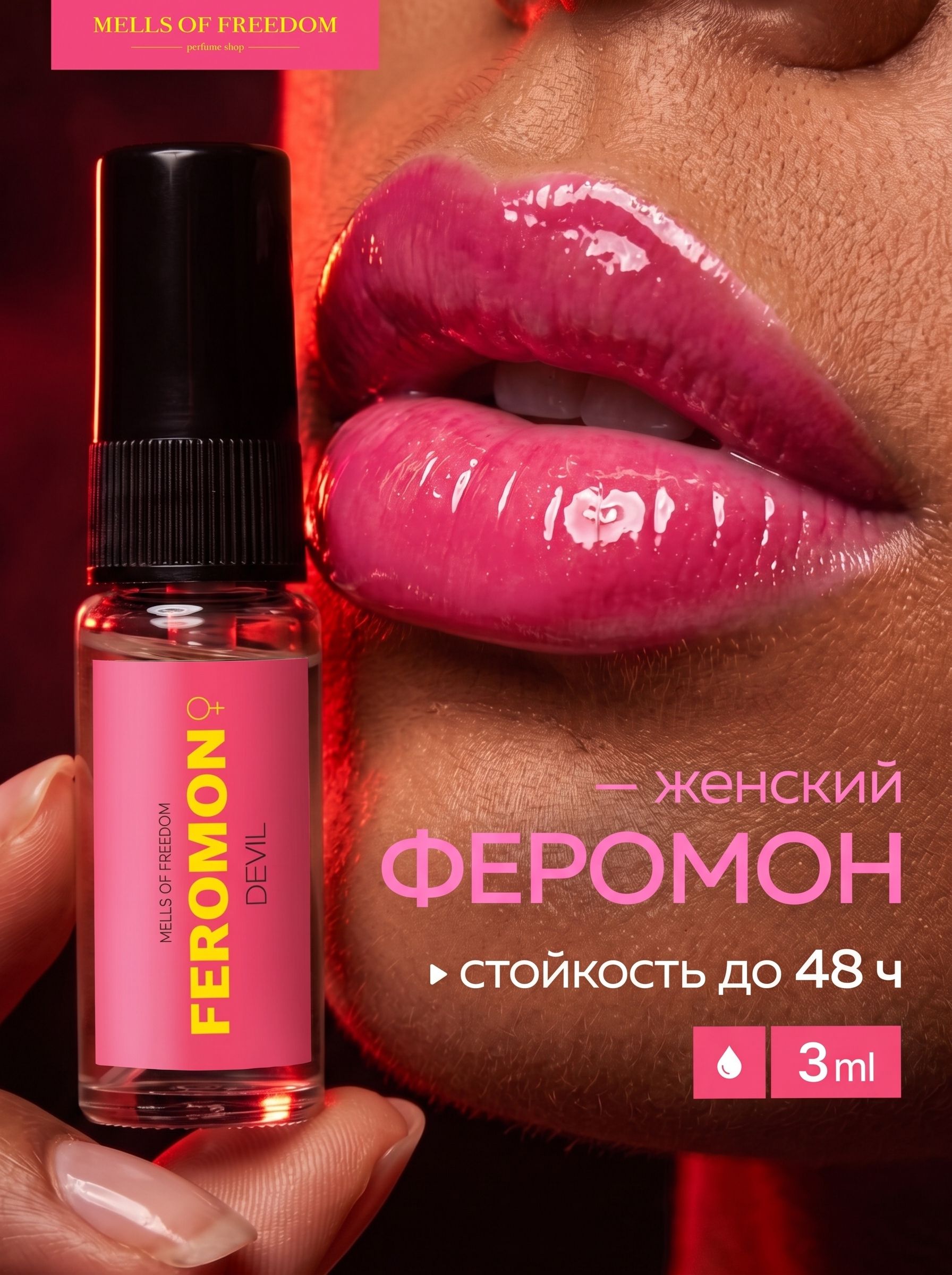 Духи с феромонами женские