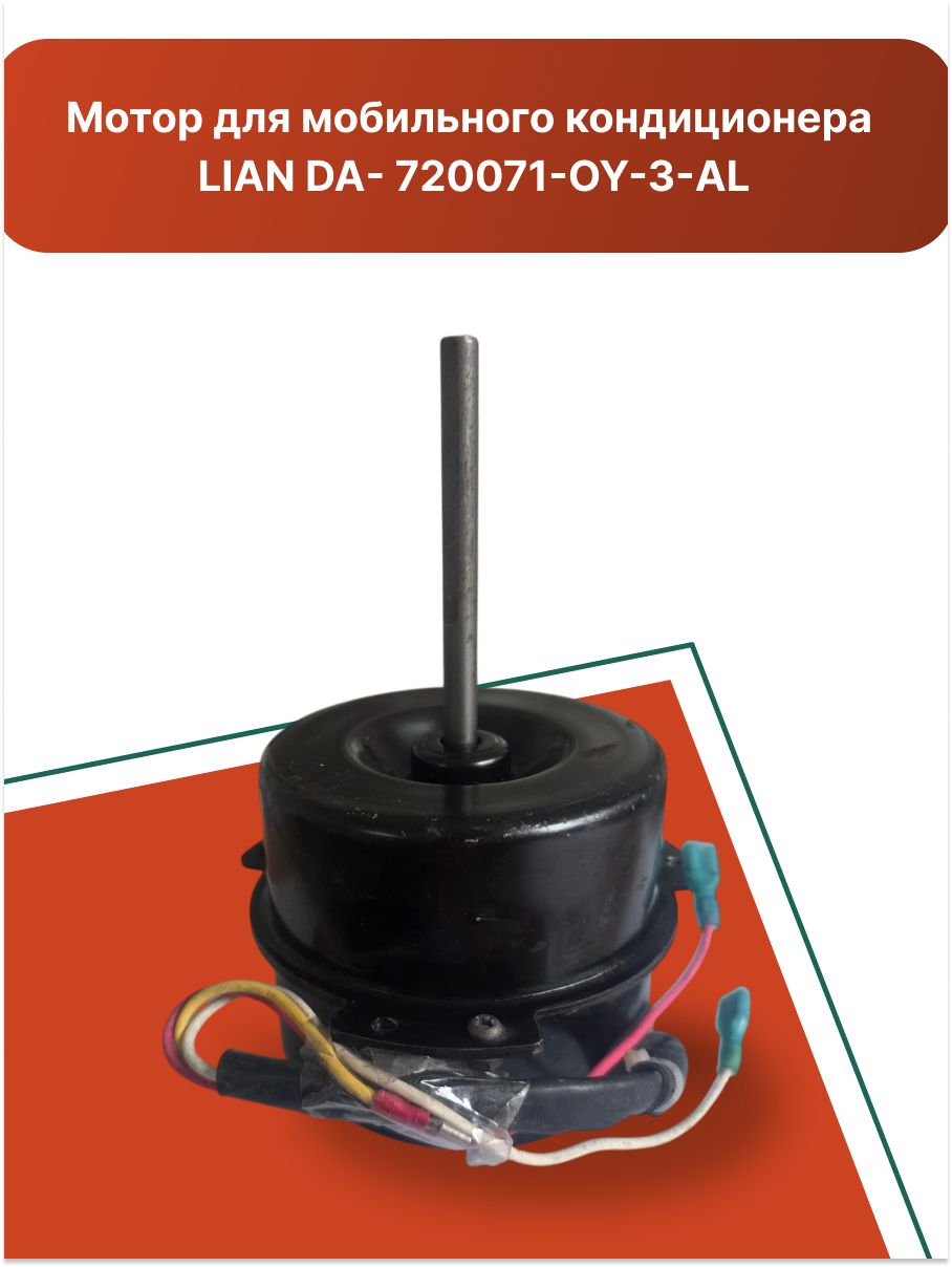 Мотор для мобильного кондиционера LIAN DA - 720071-OY-3-AL.