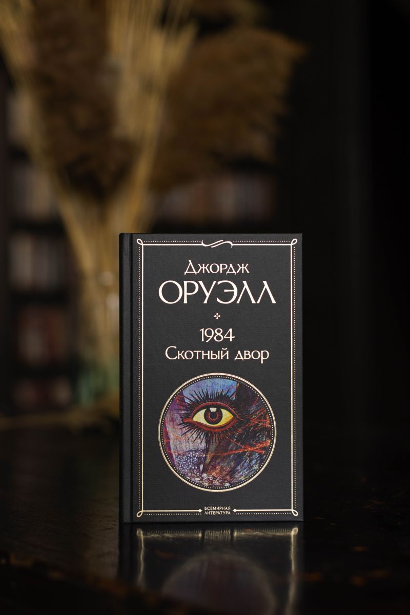 1984. Скотный двор | 1984. Animal Farm - Ozon image 4