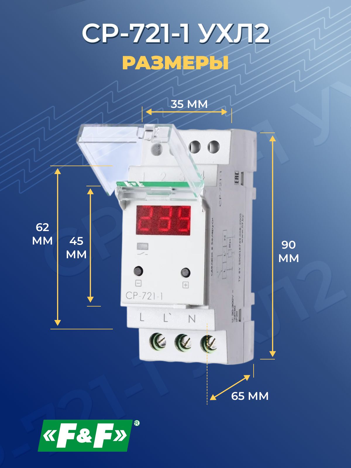 Реле напряжения CP-721-1 УХЛ2 однофазный, температурный диапазон от -40 до +50 С, Евроавтоматика F&F