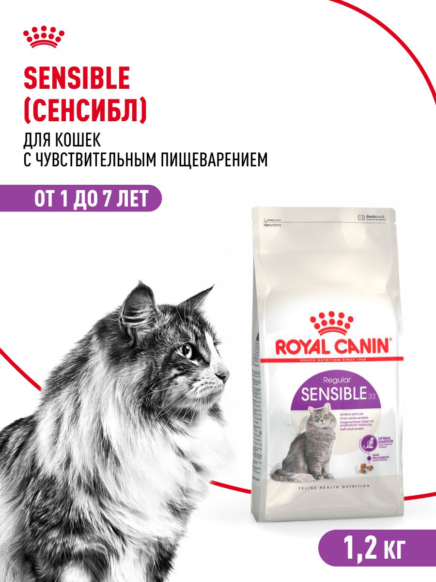 Сухой корм для кошек Royal Canin Sensible 33 с чувствительным пищеварением, 1,2 кг