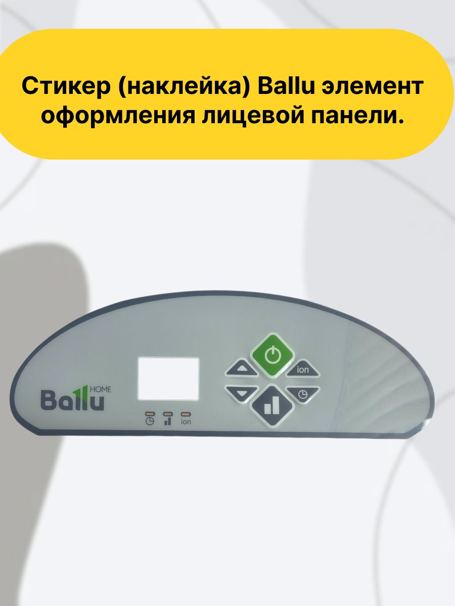 Стикер (наклейка) Ballu элемент оформления лицевой панели.