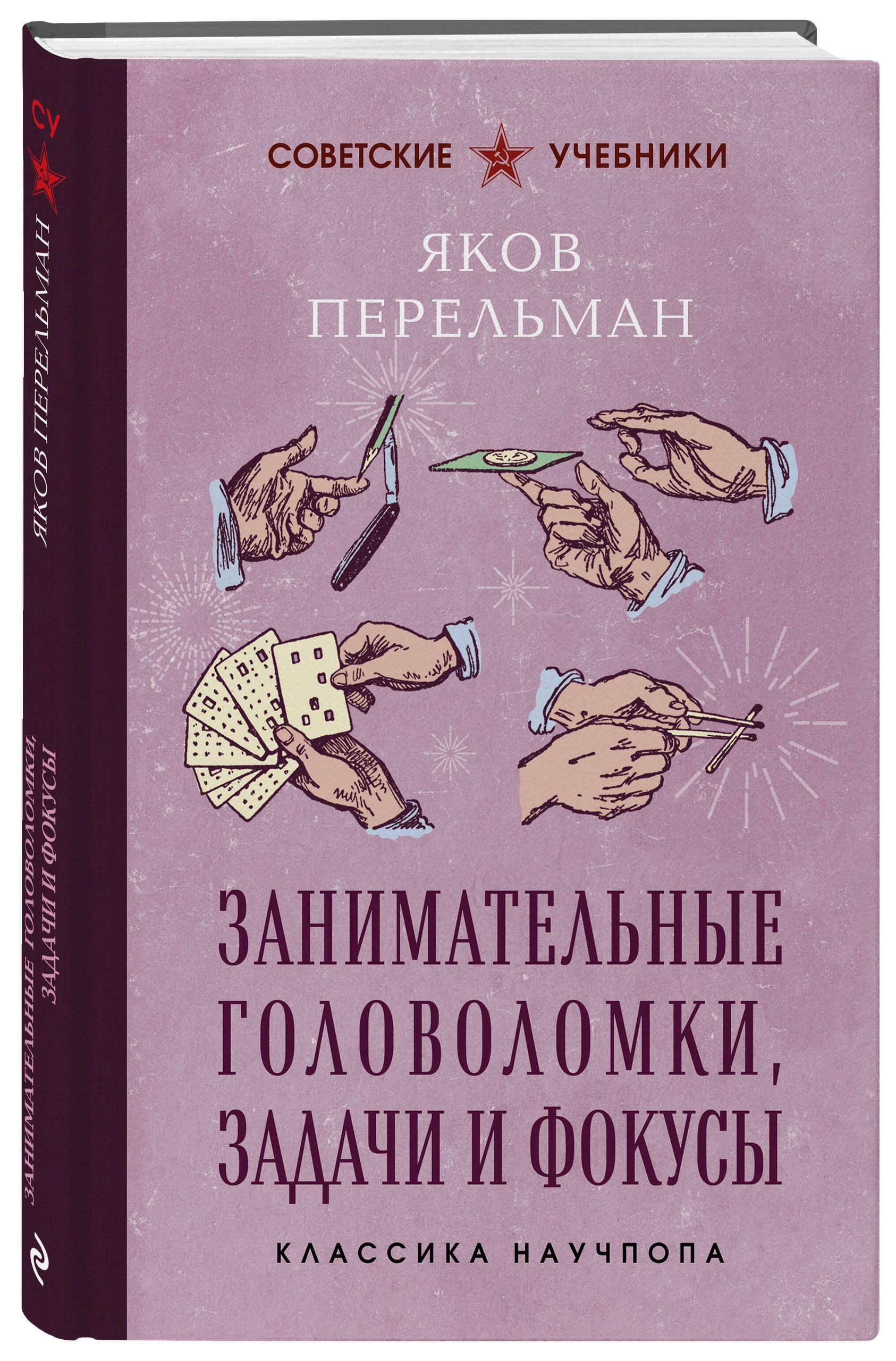 Занимательные головоломки, задачи и фокусы. Лучшие советские учебники | Engaging Puzzles, Tasks, and Tricks. Best Soviet Workbooks - Ozon image 5