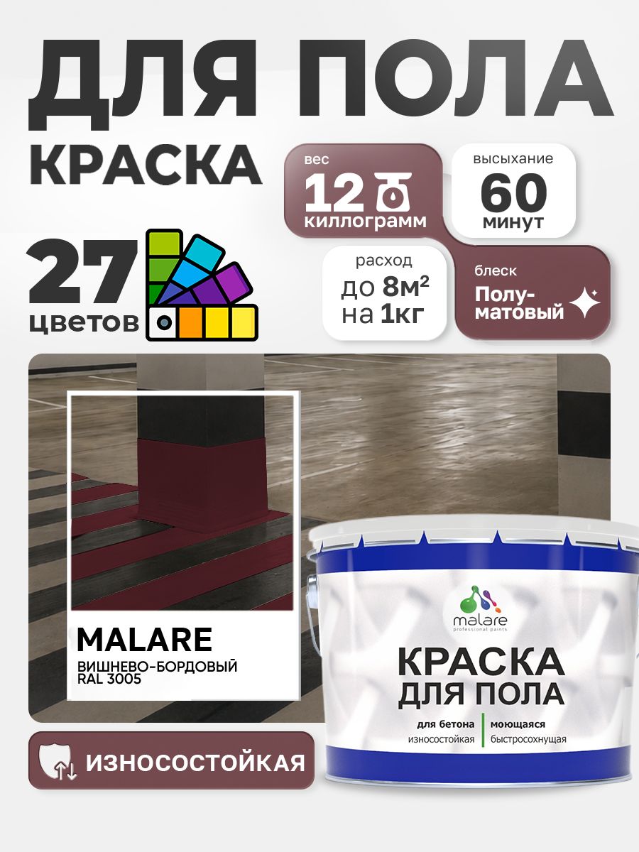 Краска для пола Malare акрил-уретановая эмаль для бетонных полов/ износостойкая, быстросохнущая моющаяся, полуматовая RAL 3005 вишневый бордовый, 12 кг