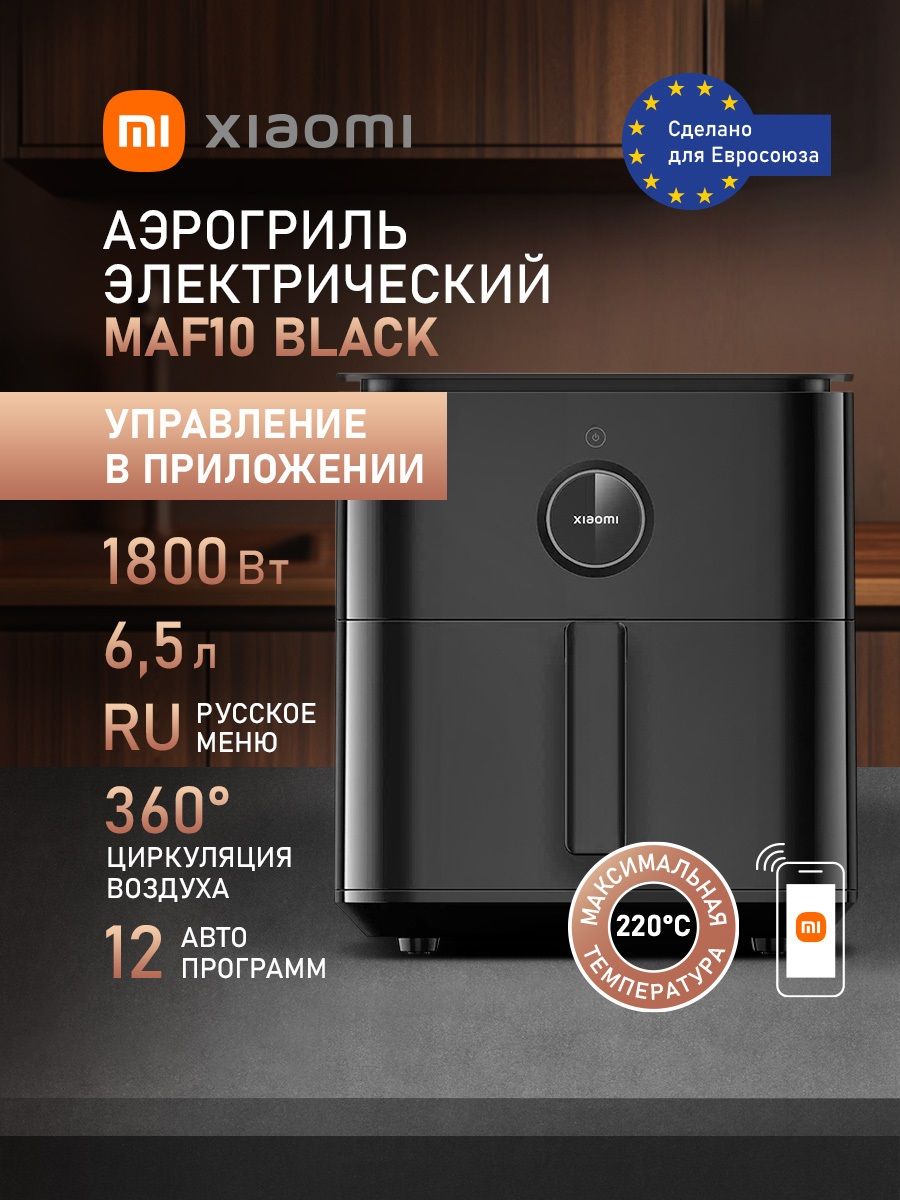 Xiaomi Аэрогриль Smart Air Fryer 6.5 L (MAF10) Black, черный
