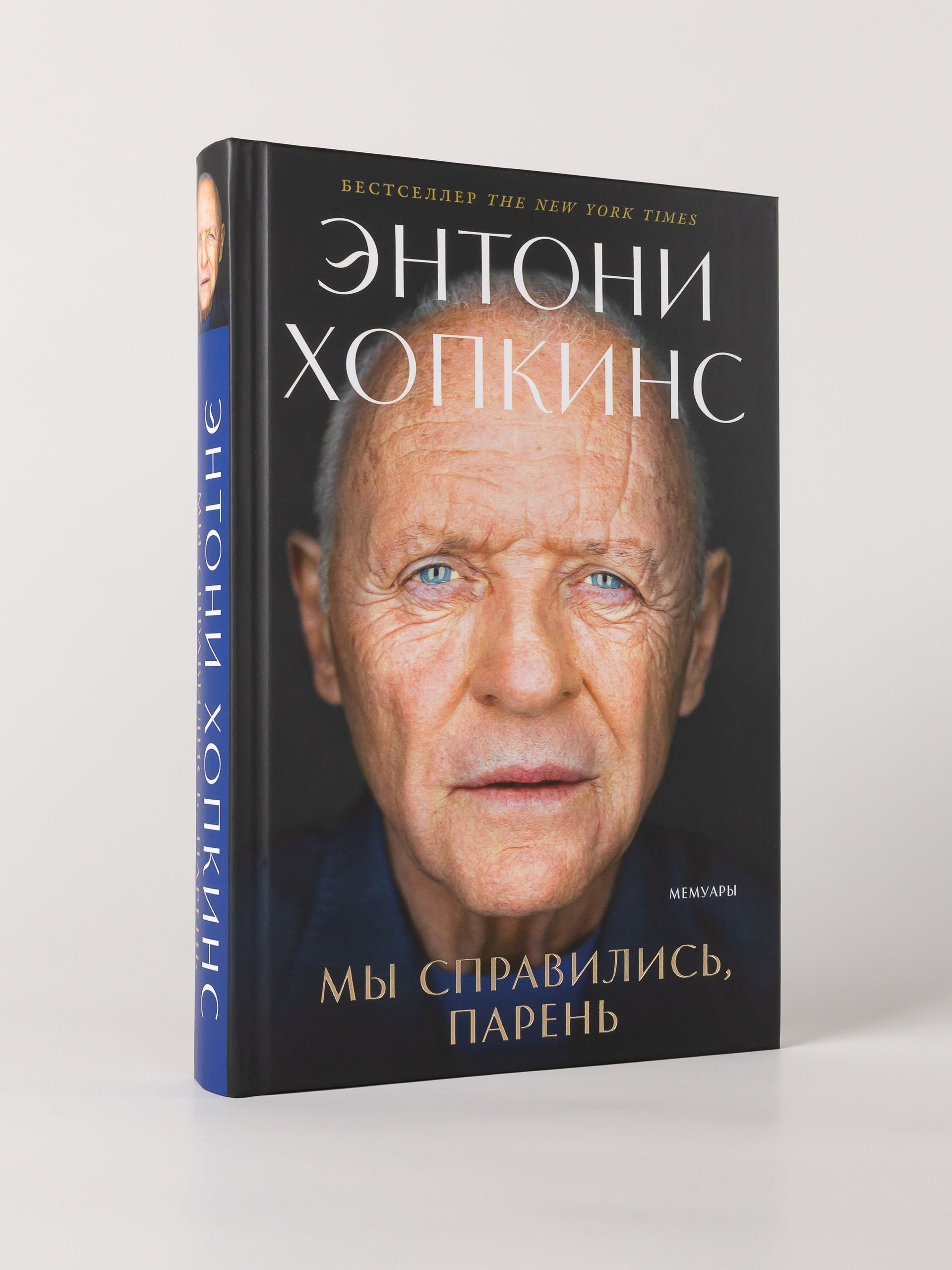 Мы справились, парень: Мемуары | WE DID OK, KID: A Memoir by Sir Anthony Hopkins - Ozon image 3