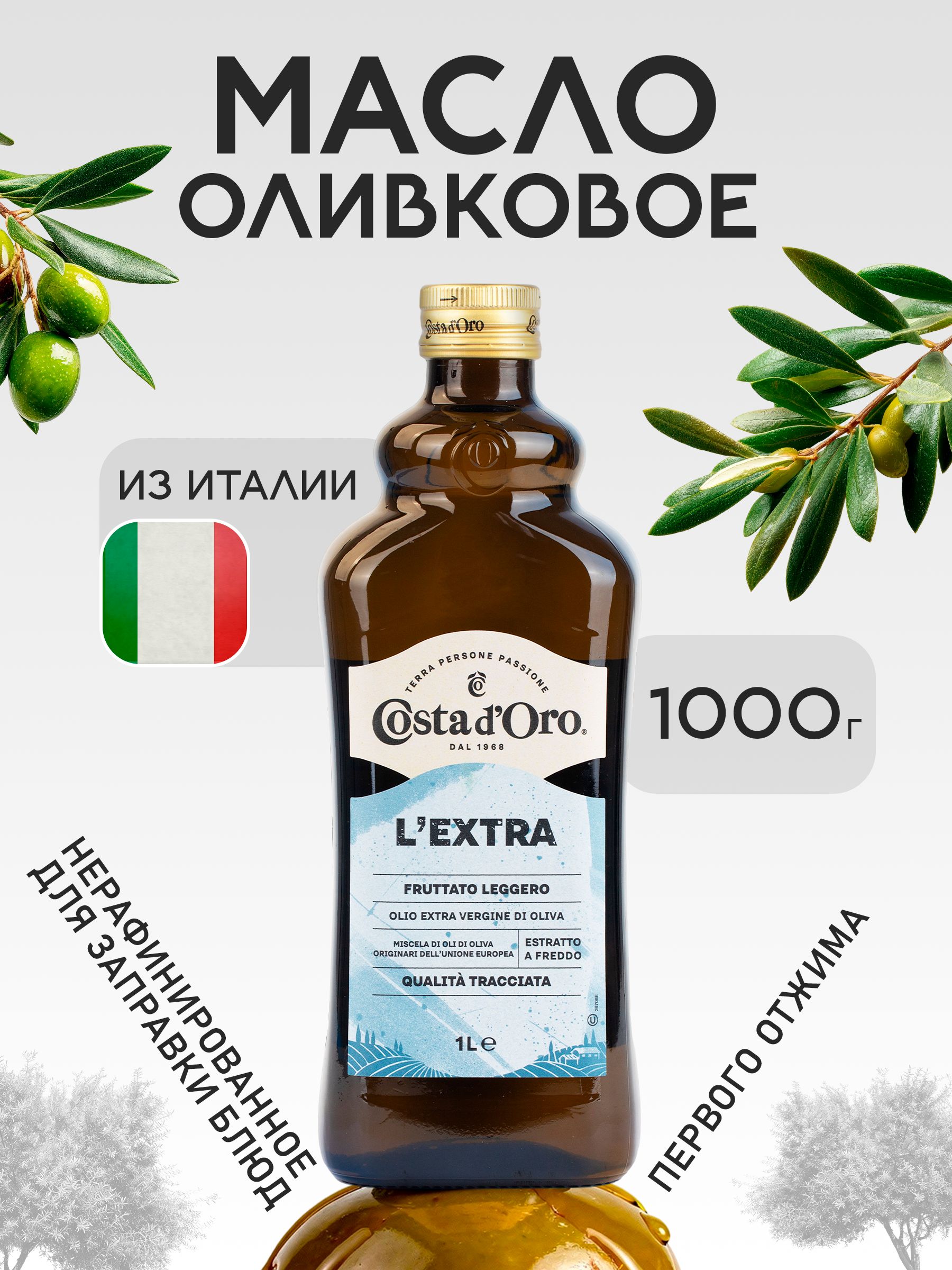 Масло оливковое Costa d'Oro нерафинированное Экстра Il Delicato