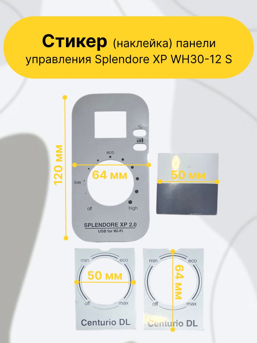 Стикера (наклейка) панели управления Splendore XP WH30-12 S, декоративная защитная накладка, скрывающая кнопки и индикаторы электронного дисплея.