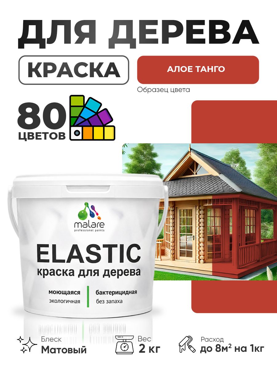 Акриловая краска для дерева Malare Elastic для наружных и внутренних работ, быстросохнущая без запаха, матовая, алое танго, 2 кг