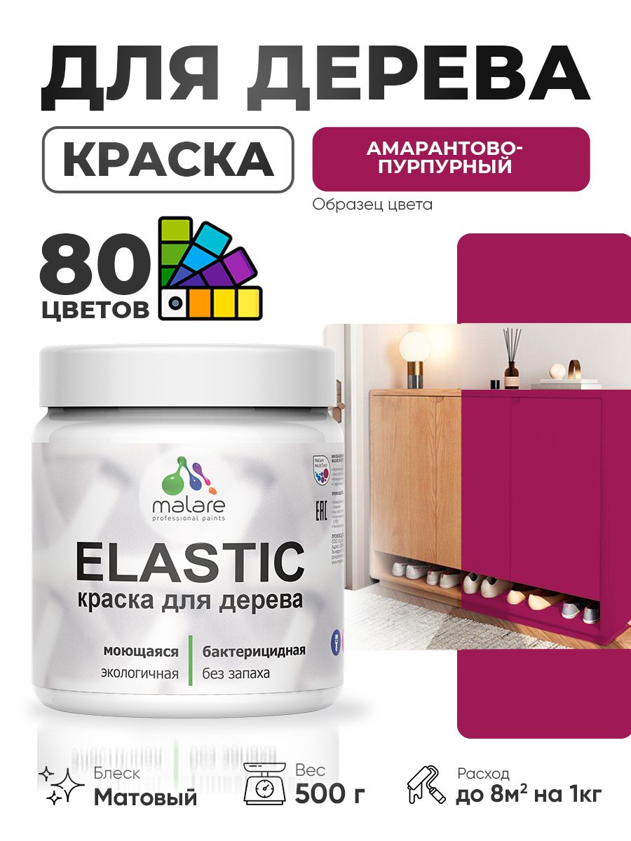 Акриловая краска для дерева Malare Elastic для наружных и внутренних работ, быстросохнущая без запаха, матовая, амарантово-пурпурный, 0.5 кг