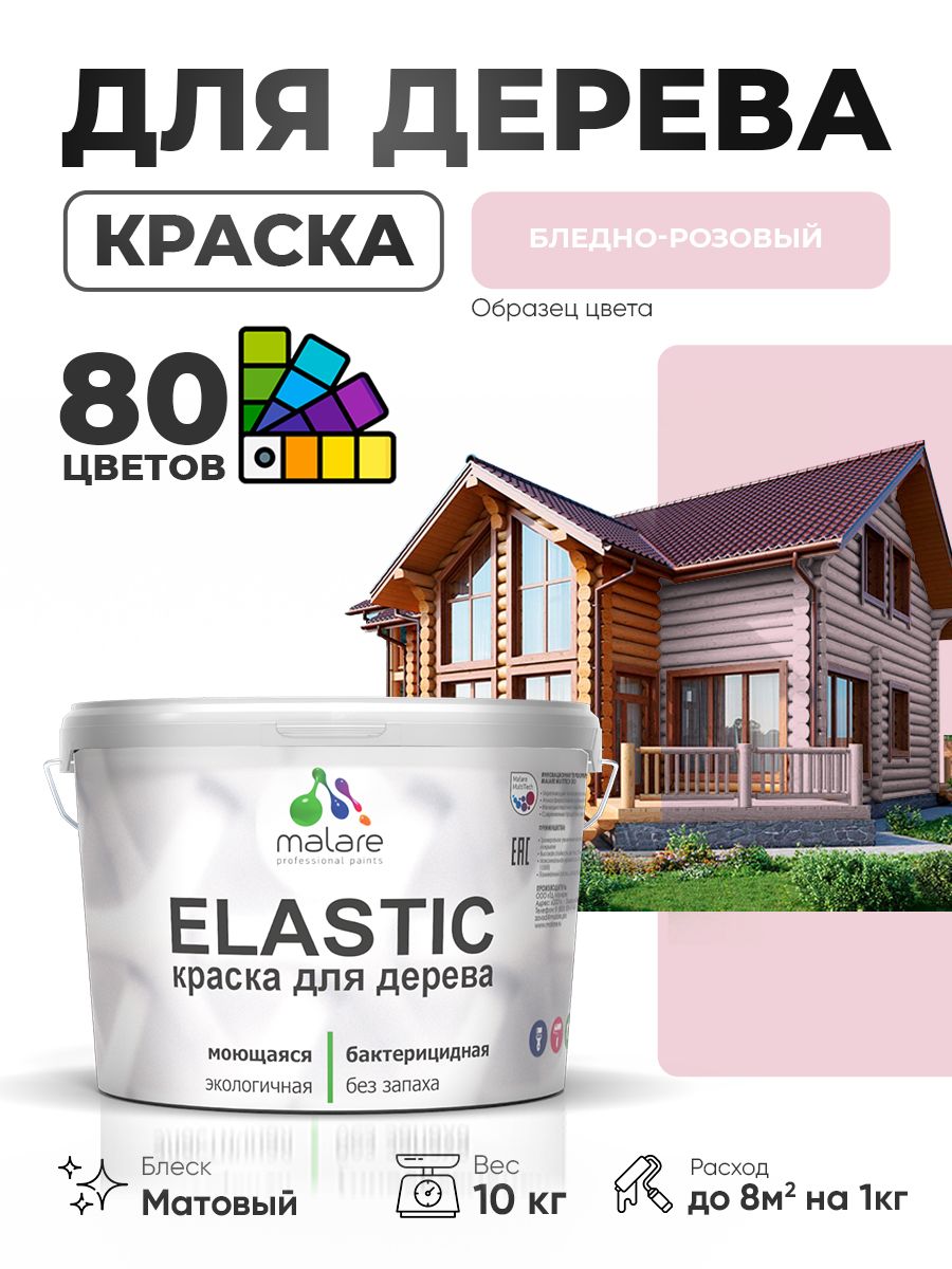 Акриловая краска для дерева Malare Elastic для наружных и внутренних работ, быстросохнущая без запаха, матовая, бледно-розовый, 10 кг