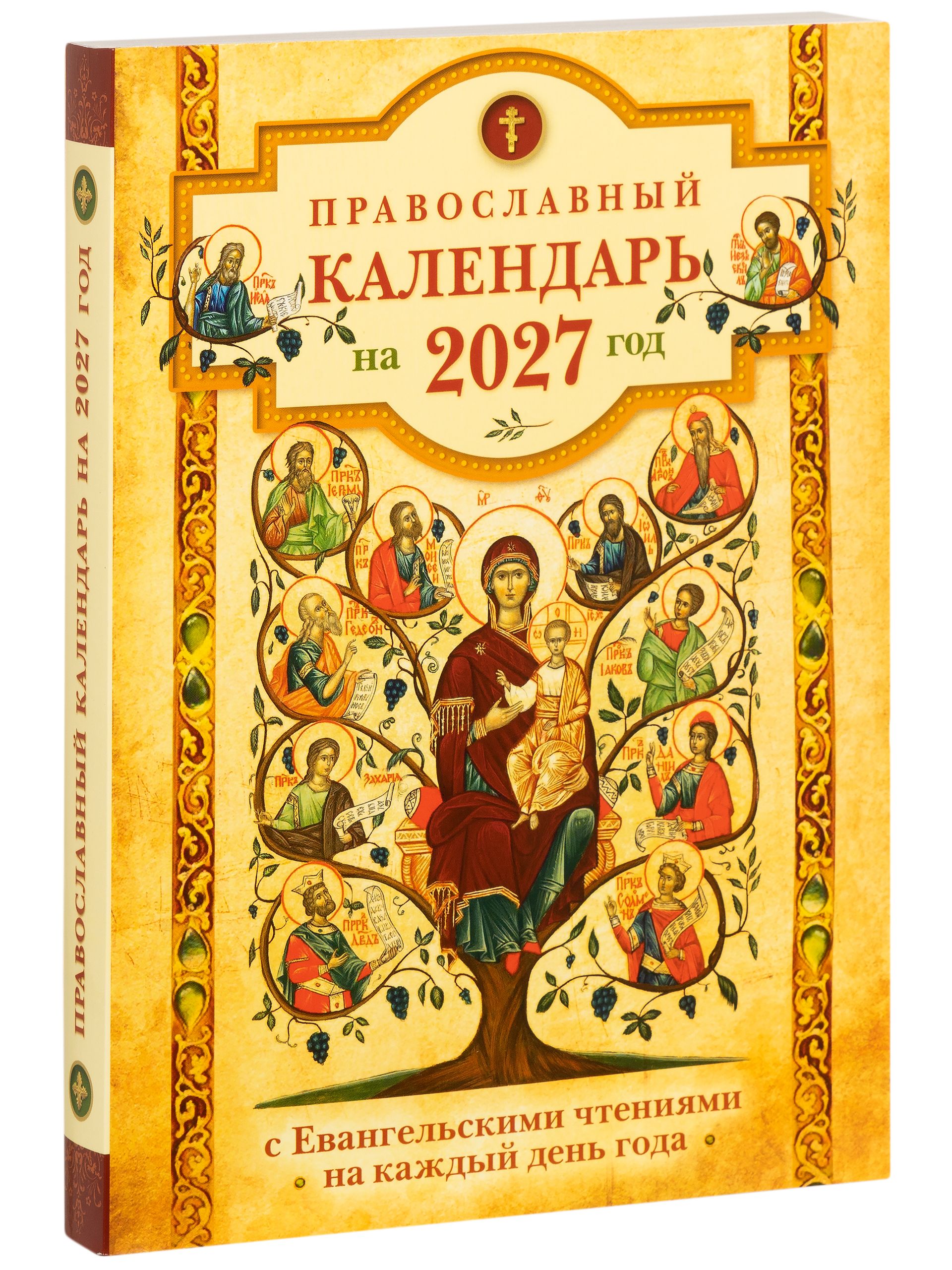 Православный календарь на 2027 год с Евангельскими чтениями на каждый день года. Великий покаянный канон, Пасхальный канон - 1 шт. | Orthodox Calendar 2027 with Daily Gospel Readings - Ozon image 1