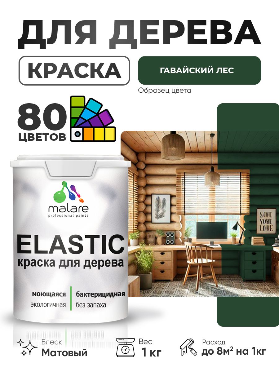 Акриловая краска для дерева Malare Elastic для наружных и внутренних работ, быстросохнущая без запаха, матовая, гавайский лес, 1 кг