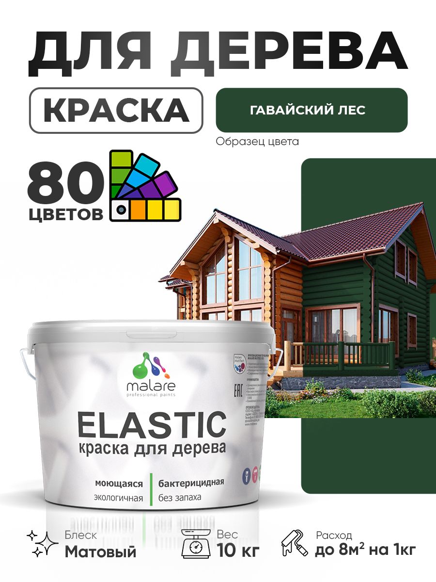 Акриловая краска для дерева Malare Elastic для наружных и внутренних работ, быстросохнущая без запаха, матовая, гавайский лес, 10 кг