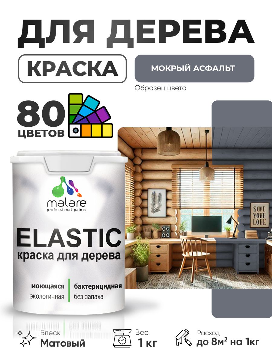 Акриловая краска для дерева Malare Elastic для наружных и внутренних работ, быстросохнущая без запаха, матовая, мокрый асфальт, 1 кг