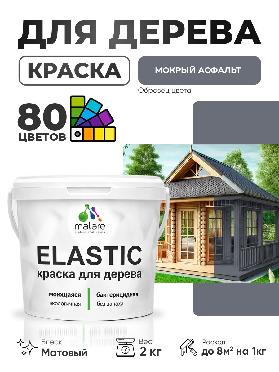 Акриловая краска для дерева Malare Elastic для наружных и внутренних работ, быстросохнущая без запаха, матовая, мокрый асфальт, 2 кг