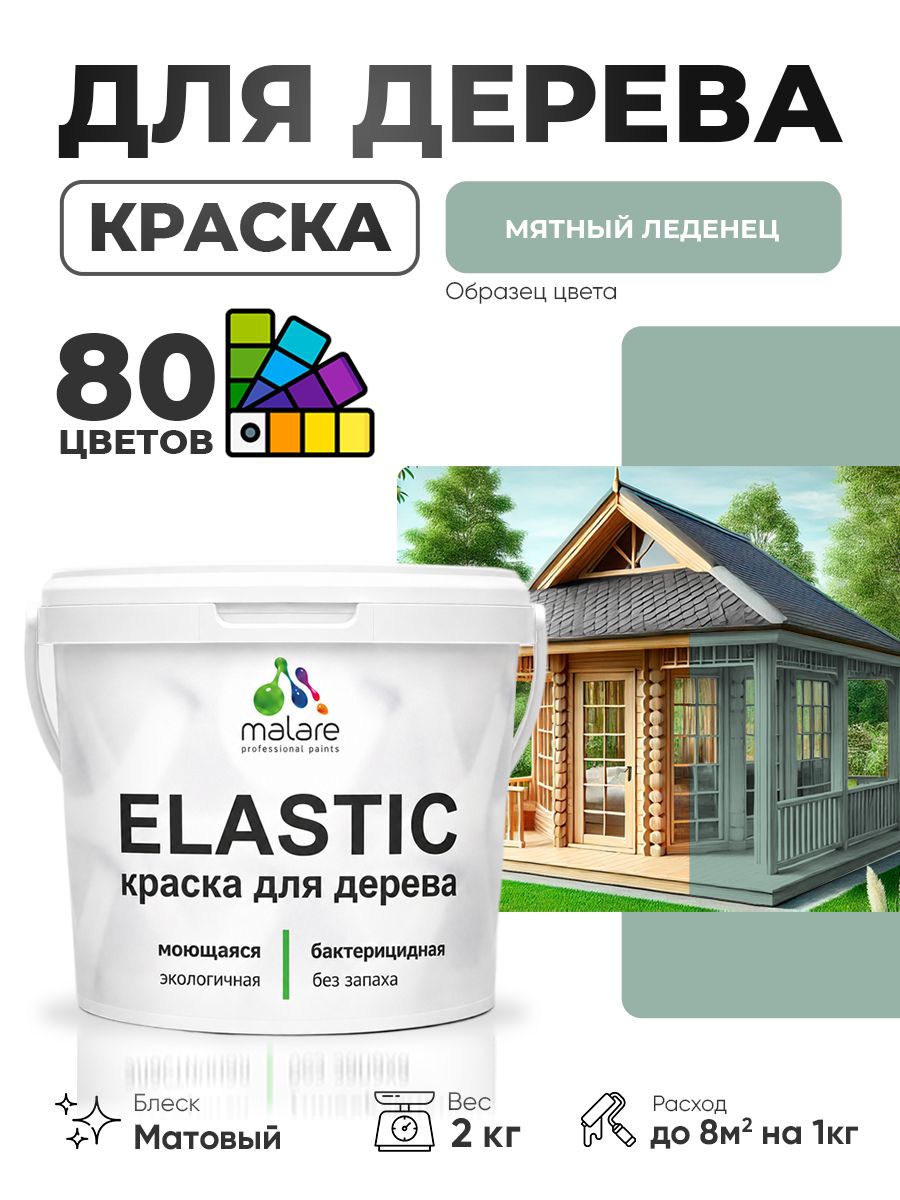 Акриловая краска для дерева Malare Elastic для наружных и внутренних работ, быстросохнущая без запаха, матовая, мятный леденец, 2 кг