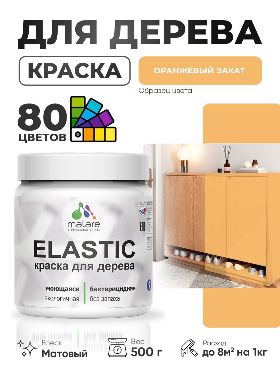 Акриловая краска для дерева Malare Elastic для наружных и внутренних работ, быстросохнущая без запаха, матовая, оранжевый закат, 0.5 кг