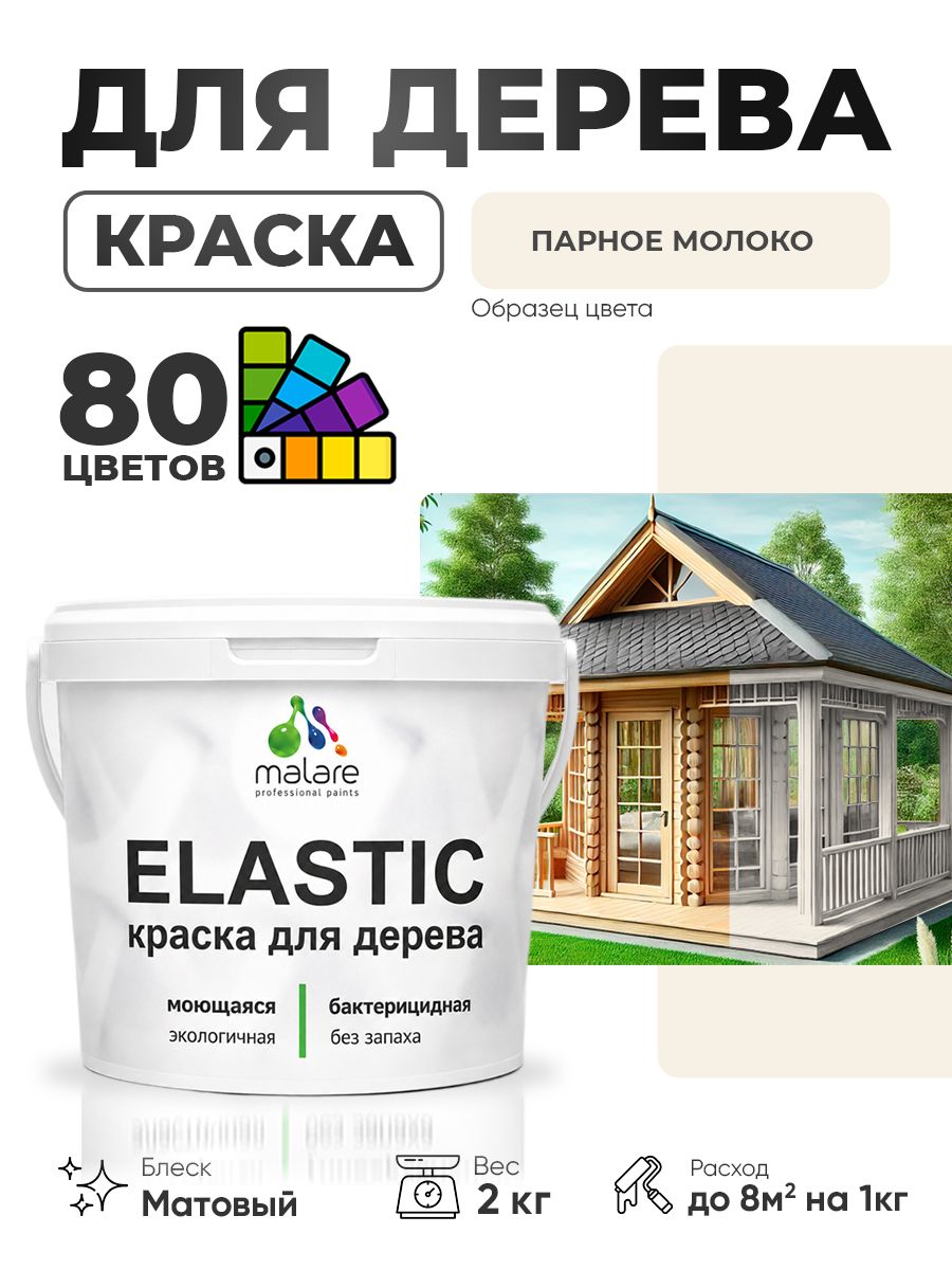 Акриловая краска для дерева Malare Elastic для наружных и внутренних работ, быстросохнущая без запаха, матовая, парное молоко, 2 кг