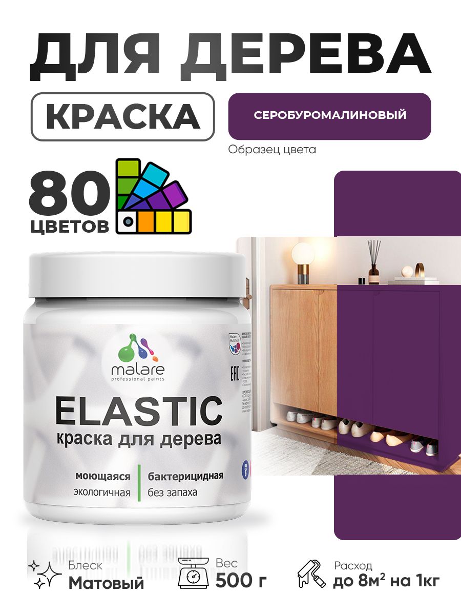 Акриловая краска для дерева Malare Elastic для наружных и внутренних работ, быстросохнущая без запаха, матовая, серобуромалиновый, 0.5 кг