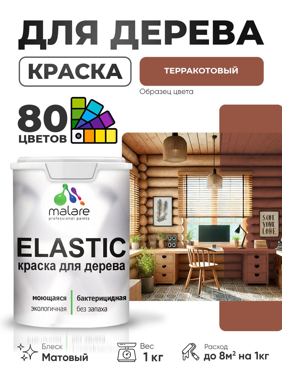 Акриловая краска для дерева Malare Elastic для наружных и внутренних работ, быстросохнущая без запаха, матовая, терракотовый, 1 кг