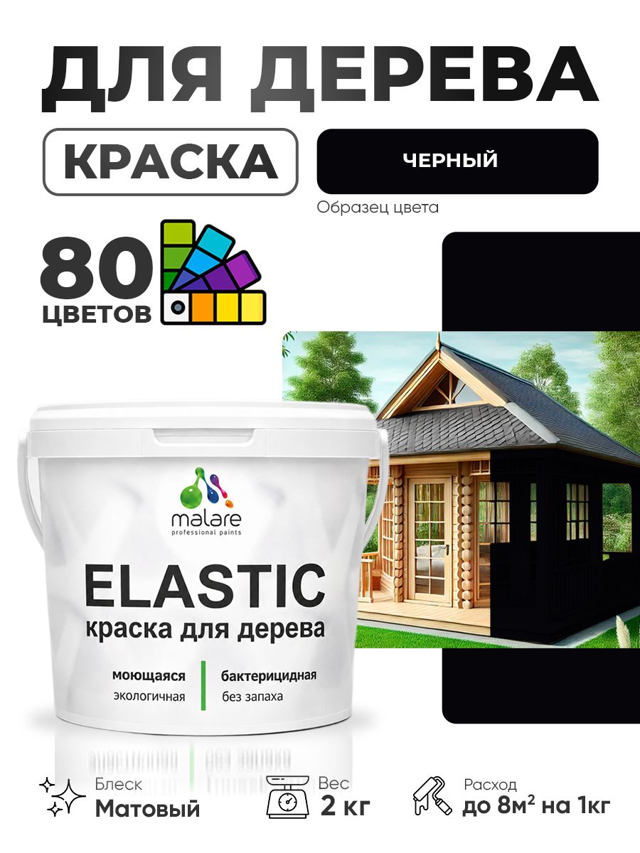 Акриловая краска для дерева Malare Elastic для наружных и внутренних работ, быстросохнущая без запаха, матовая, черный, 2 кг