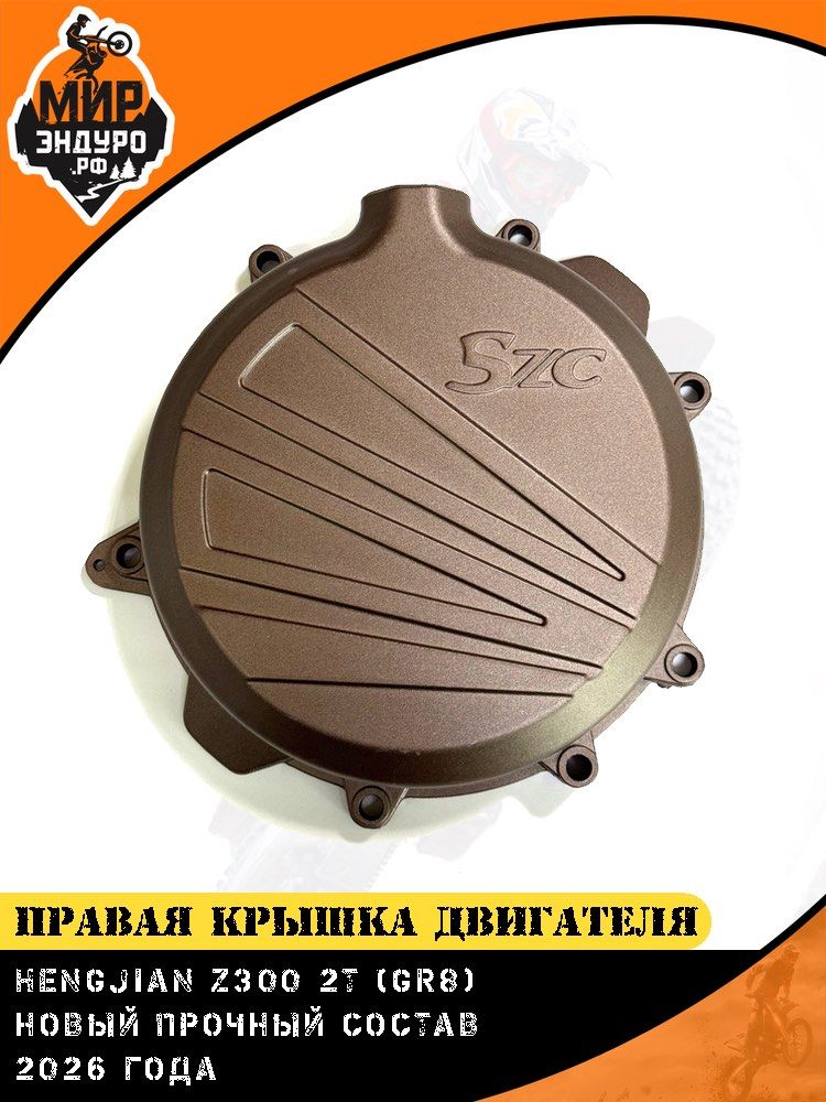 Правая крышка двигателя HENGJIAN Z300 SZC