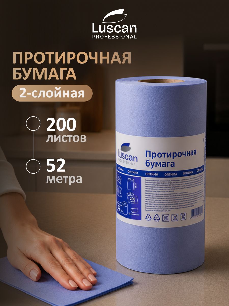 Протирочная бумага в рулоне Luscan Professional, 2 слоя, 52 метра, 200 листов