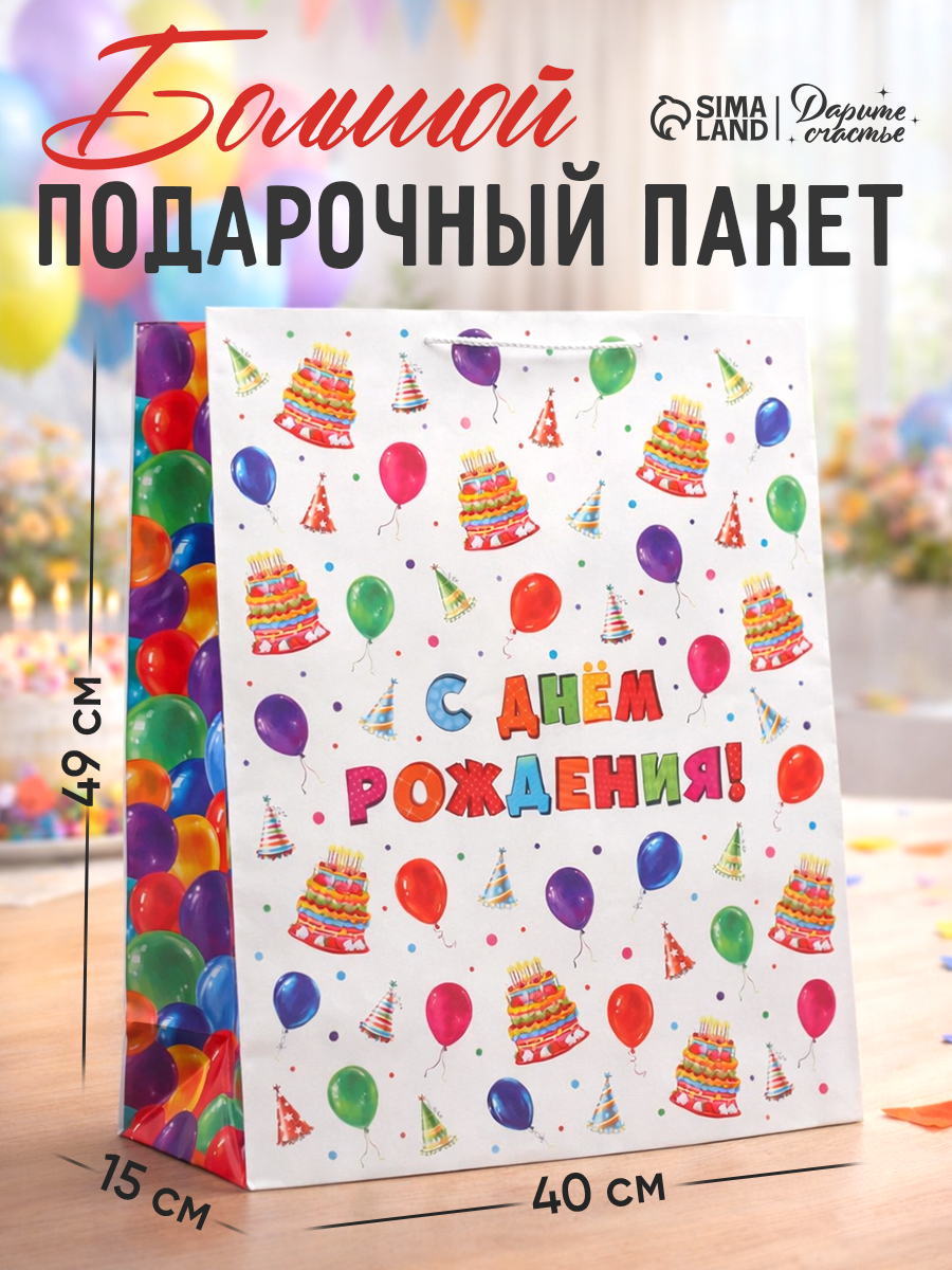 Подарочный пакет С Днем рождения, 49 х 40 х 15 см