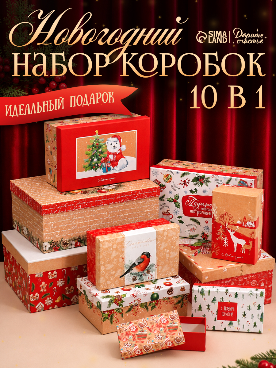 Подарочный набор новогодних коробок "Белый мишка", 10 шт